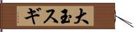 大玉スギ Hand Scroll