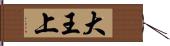 大王上 Hand Scroll