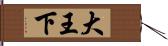 大王下 Hand Scroll