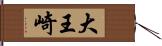 大王崎 Hand Scroll