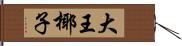 大王椰子 Hand Scroll