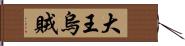 大王烏賊 Hand Scroll