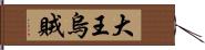 大王烏賊 Hand Scroll