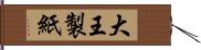 大王製紙 Hand Scroll