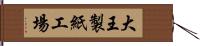 大王製紙工場 Hand Scroll