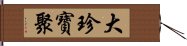 大珍寶聚 Hand Scroll