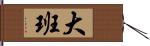 大班 Hand Scroll