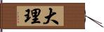 大理 Hand Scroll