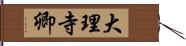 大理寺卿 Hand Scroll