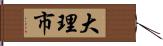 大理市 Hand Scroll