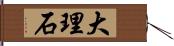 大理石 Hand Scroll