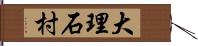 大理石村 Hand Scroll