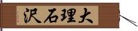大理石沢 Hand Scroll