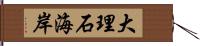 大理石海岸 Hand Scroll