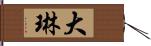大琳 Hand Scroll