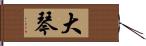 大琴 Hand Scroll