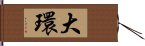 大環 Hand Scroll