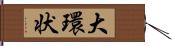 大環状 Hand Scroll