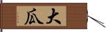 大瓜 Hand Scroll