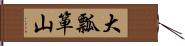 大瓢箪山 Hand Scroll