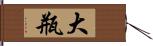 大瓶 Hand Scroll