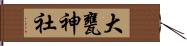 大甕神社 Hand Scroll