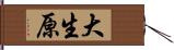 大生原 Hand Scroll