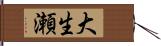 大生瀬 Hand Scroll