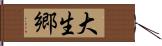 大生郷 Hand Scroll