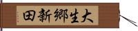 大生郷新田 Hand Scroll