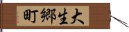 大生郷町 Hand Scroll