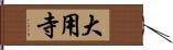大用寺 Hand Scroll