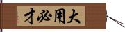 大用必才 Hand Scroll