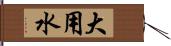 大用水 Hand Scroll