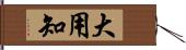 大用知 Hand Scroll