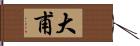 大甫 Hand Scroll
