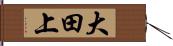 大田上 Hand Scroll