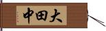 大田中 Hand Scroll