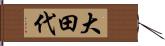 大田代 Hand Scroll