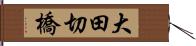 大田切橋 Hand Scroll