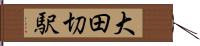 大田切駅 Hand Scroll