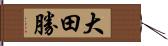 大田勝 Hand Scroll