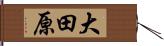 大田原 Hand Scroll