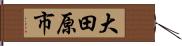 大田原市 Hand Scroll