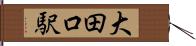 大田口駅 Hand Scroll