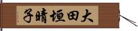 大田垣晴子 Hand Scroll