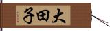 大田子 Hand Scroll