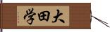 大田学 Hand Scroll