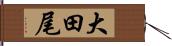 大田尾 Hand Scroll