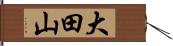 大田山 Hand Scroll
